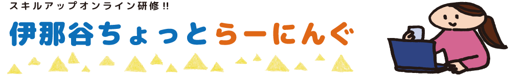 伊那谷ちょっとらーにんぐ